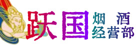 广安市烟酒回收:茅台酒,酒瓶,洋酒,名酒,冬虫夏草,老酒,广安市跃国烟酒经营部